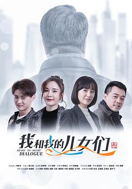 我和我的儿女们图片 我和我的儿女们图片