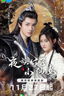 夜族公子小仙妻图片 夜族公子小仙妻图片