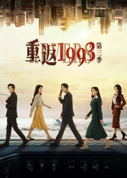 重返1993第三季图片 重返1993第三季图片