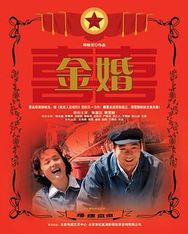 金婚图片