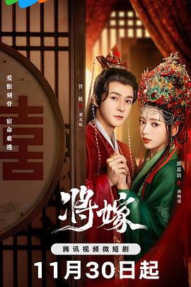 将嫁图片 将嫁图片