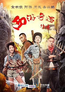 西游奇遇外传图片 西游奇遇外传图片