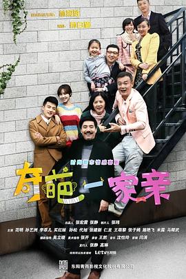 奇葩一家亲图片 奇葩一家亲图片