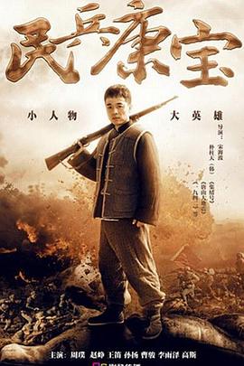 民兵康宝图片
