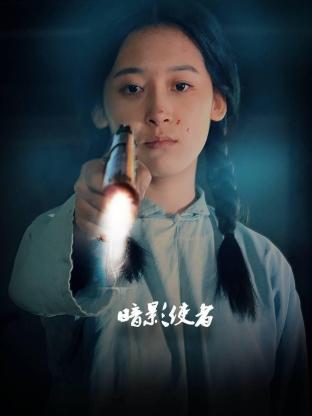 暗影使者图片 暗影使者图片