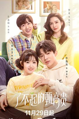 了不起的甄高贵图片 了不起的甄高贵图片