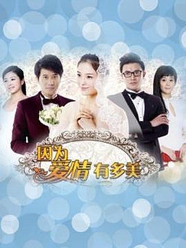 因为爱情有多美图片 因为爱情有多美图片