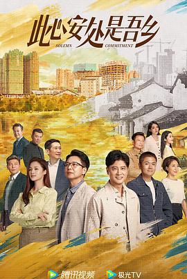 此心安处是吾乡图片 此心安处是吾乡图片