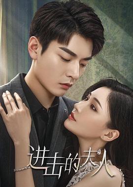 进击的夫人图片