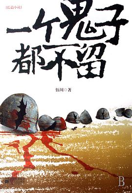 一个鬼子都不留图片 一个鬼子都不留图片