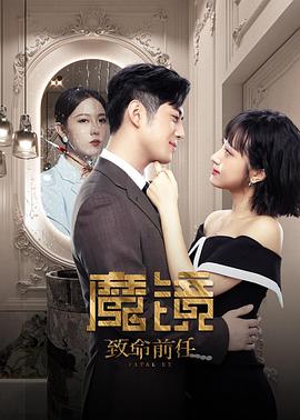 魔镜:致命前任图片 魔镜:致命前任图片