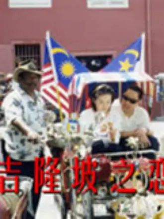 吉隆坡之恋图片 吉隆坡之恋图片