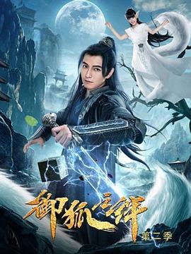 御狐之绊第二季图片