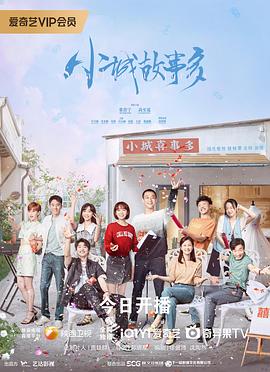 小城故事多图片 小城故事多图片