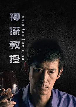 神探教授图片 神探教授图片