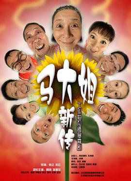 马大姐新传图片 马大姐新传图片