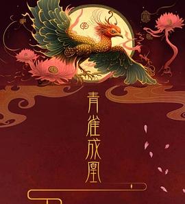 青雀成凰图片 青雀成凰图片