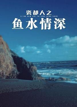 瓷都人之鱼水情深图片 瓷都人之鱼水情深图片