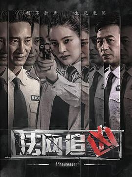 法网追凶图片 法网追凶图片