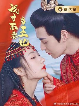 我才不要当王妃图片 我才不要当王妃图片