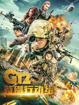 G12特别行动组——未来战士图片