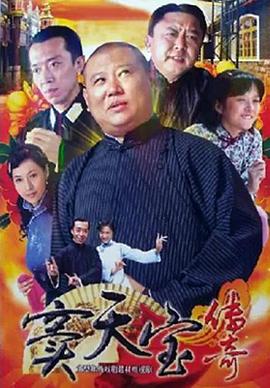 窦天宝传奇图片