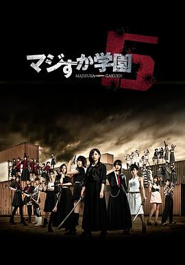 真假学园5图片 真假学园5图片