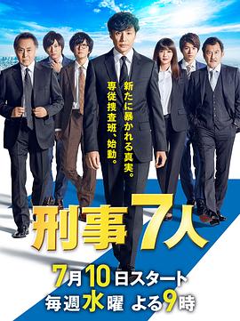 刑事7人第五季图片 刑事7人第五季图片