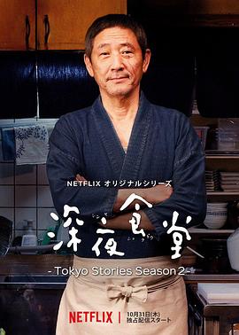 深夜食堂:东京故事2图片 深夜食堂:东京故事2图片
