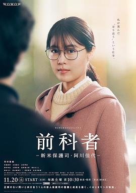 前科者-新人保护司·阿川佳代-图片 前科者-新人保护司·阿川佳代-图片