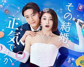 你认真要结这种婚吗?图片 你认真要结这种婚吗?图片