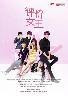 评价女王图片 评价女王图片