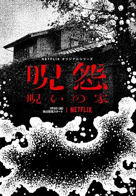 咒怨:诅咒之家图片 咒怨:诅咒之家图片