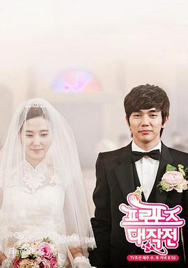 求婚大作战韩版图片 求婚大作战韩版图片
