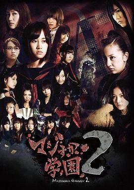 真假学园2图片 真假学园2图片