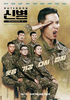 新兵第二季图片 新兵第二季图片