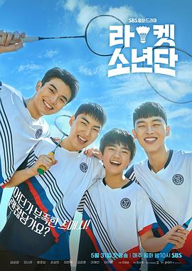 球拍少年团图片 球拍少年团图片