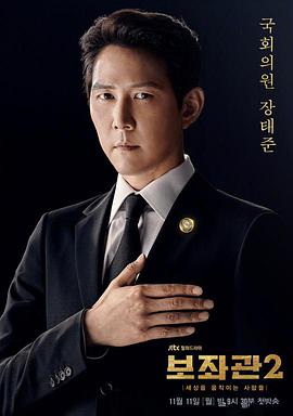辅佐官2:改变世界的人们图片 辅佐官2:改变世界的人们图片