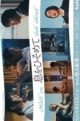 屏住呼吸2021图片