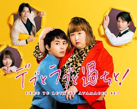 胖子、爱情和错误!图片 胖子、爱情和错误!图片