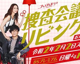 搜查会议在客厅再来一碗图片