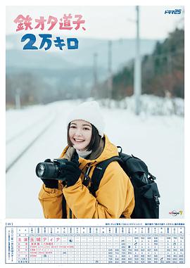 铁宅道子、2万公里图片