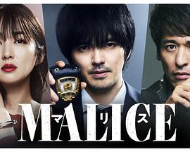 MALICE图片 MALICE图片