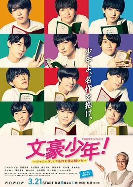 文豪少年!~用杰尼斯Jr.解读名作~图片 文豪少年!~用杰尼斯Jr.解读名作~图片