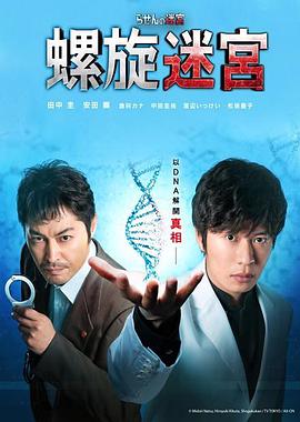 螺旋的迷宫:DNA科学搜查图片 螺旋的迷宫:DNA科学搜查图片