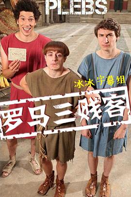 罗马三贱客第一季图片 罗马三贱客第一季图片