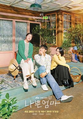 坏妈妈2023图片 坏妈妈2023图片