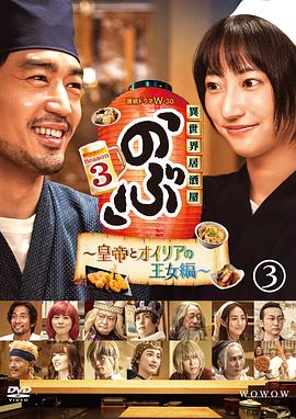 异世界居酒屋阿信第三季～皇帝与欧利亚的公主篇～图片