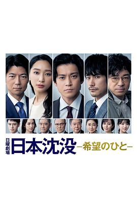日本沉没:希望之人图片 日本沉没:希望之人图片