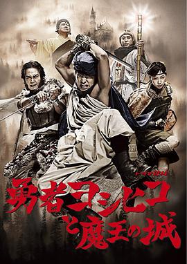 勇者义彦与魔王城图片 勇者义彦与魔王城图片